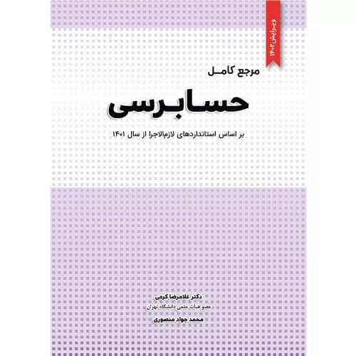 کتاب مرجع کامل حسابرسی اثر غلامرضا کرمی | نگاه دانش