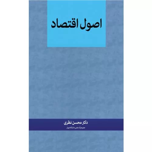 کتاب اصول اقتصاد دکتر محسن نظری | نگاه دانش