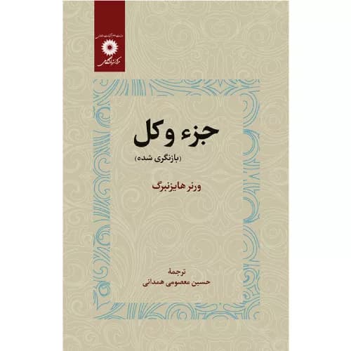 کتاب جزء و کل اثر ورنر هایزنبرگ (مرکز نشر دانشگاهی)