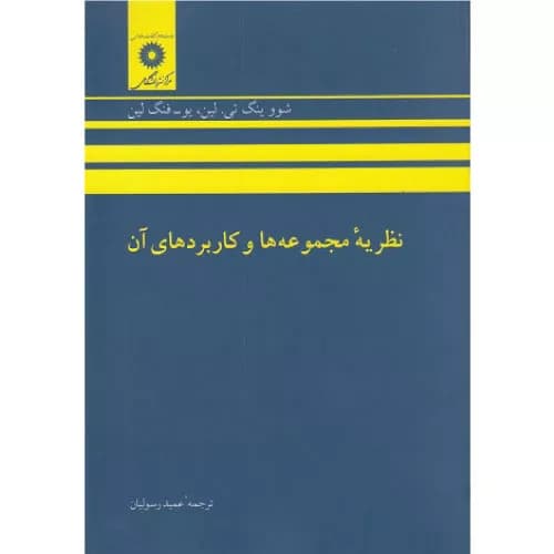 کتاب نظریه مجموعه ها و کاربردهای آن | عمید رسولیان