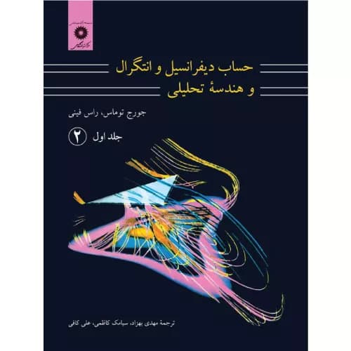 کتاب حساب دیفرانسیل و انتگرال و هندسه تحلیلی توماس جلد اول (2) | نشر دانشگاهی