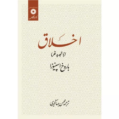 کتاب اخلاق اثر باروخ اسپینوزا | ترجمه محسن جهانگیری | نشر دانشگاهی
