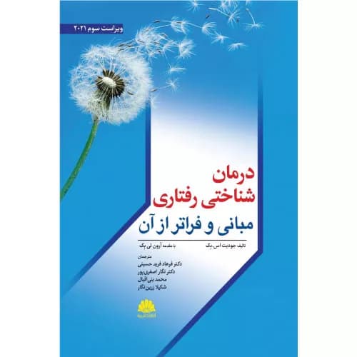 کتاب درمان شناختی رفتاری مبانی و فراتر از آن اثر دکتر فرید حسینی | ابن سینا