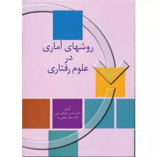کتاب روشهای آماری در علوم رفتاری اثر حسن پاشاشریفی | سخن