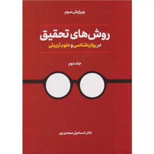 کتاب روش های تحقیق در روان شناسی و علوم تربیتی اسماعیل سعدی پور (جلد دوم)