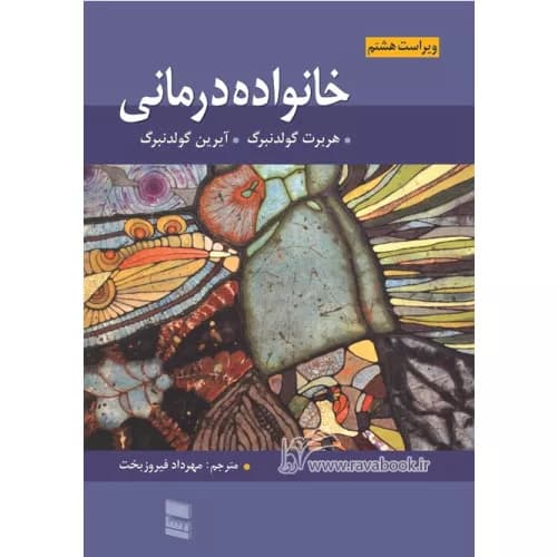کتاب خانواده درمانی گلدنبرگ ترجمه مهرداد فیروزبخت | نشر رسا