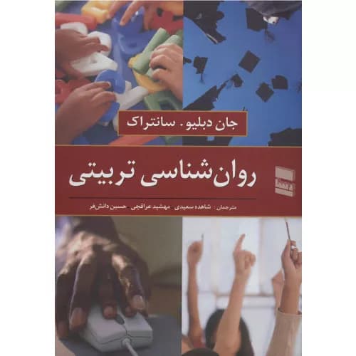 کتاب روان شناسی تربیتی اثر جان دبلیو سانتراک | انتشارات رسا