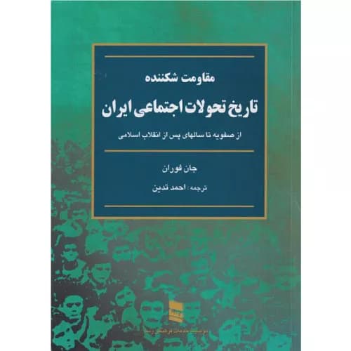 کتاب تاریخ تحولات اجتماعی ایران اثر جان فوران | نشر رسا
