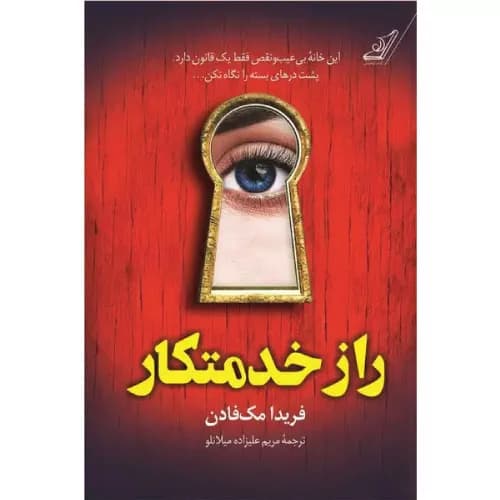 کتاب راز خدمتکار اثر فریدا مک فادن | کوله پشتی
