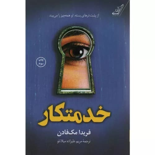 کتاب خدمتکار‮ اثر فریدا مک فادن | کوله پشتی