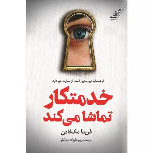 کتاب خدمتکار تماشا می کند اثر فریدا مک فادن | کوله پشتی
