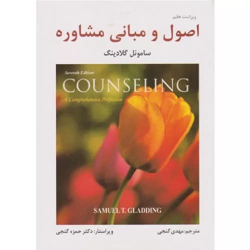 کتاب اصول و مبانی مشاوره گلادینگ ترجمه گنجی | نشر ساوالان