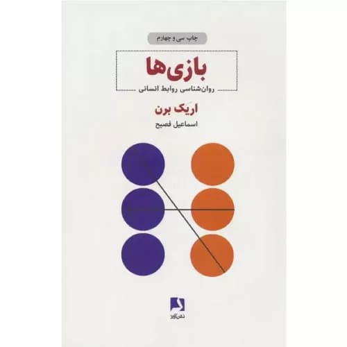 کتاب بازی‌ها اثر اریک برن | ذهن آویز