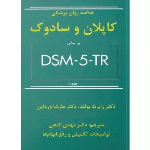 خلاصه روان پزشکی کاپلان و سادوک 2022 براساس DSM-5-TR جلد 1 | مهدی گنجی