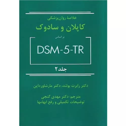 خلاصه روان پزشکی کاپلان و سادوک 2022 براساس DSM-5-TR جلد 2 | مهدی گنجی