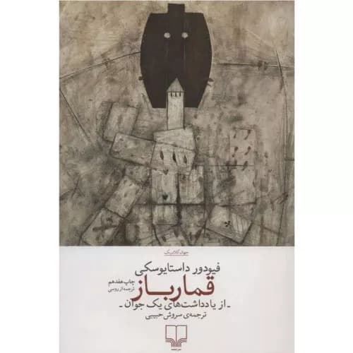 کتاب قمارباز اثر فئودور داستایفسکی با ترجمه سروش حبیبی | نشر چشمه