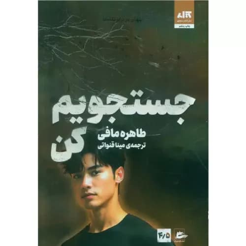 کتاب جستجویم کن اثر طاهره مافی | انتشارات پریان