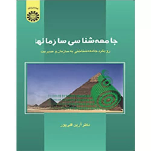 کتاب جامعه‌شناسی سازمان‌ها اثر دکتر آرین قلی‌پور | انتشارات سمت