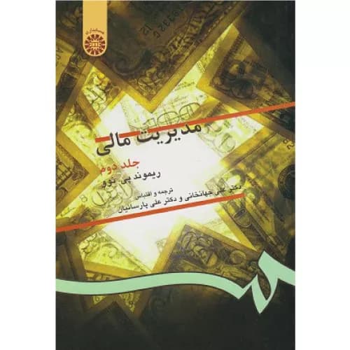 کتاب مدیریت مالی ریموند پی نوو (جلد دوم) | انتشارات سمت