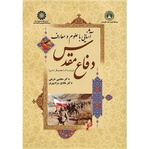 کتاب آشنایی با علوم و معارف دفاع مقدس مجتبی شربتی (انتشارات سمت)