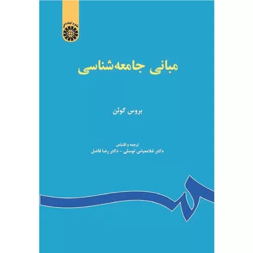 کتاب مبانی جامعه شناسی بروس کوئن ترجمه غلامعباس توسلی