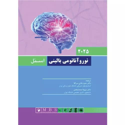 کتاب نوروآناتومی بالينی اسنل 2025 | حمزه بادلی سر کلا