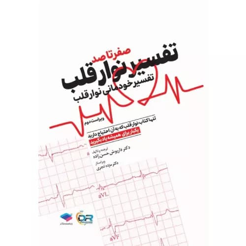 کتاب صفر تا صد تفسیر نوار قلب EKG به زبان ساده | جامعه نگر