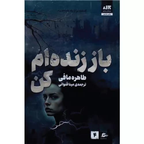 کتاب باز زنده ام کن اثر طاهره مافی | نشر پریان