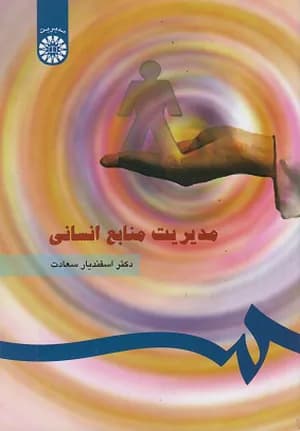 کتاب مدیریت منابع انسانی اثر اسفندیار سعادت | انتشارات سمت