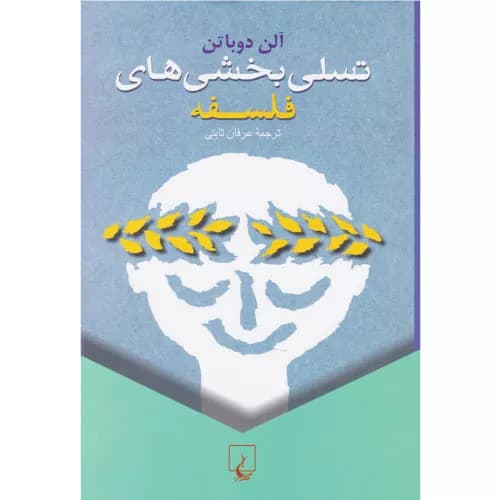 کتاب تسلی‌بخشی‌های فلسفه اثر آلن دوباتن | ققنونس