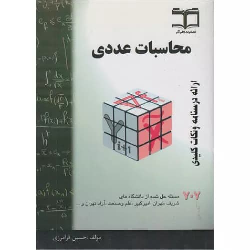 کتاب محاسبات عددی 707 اثر حسین فرامرزی
