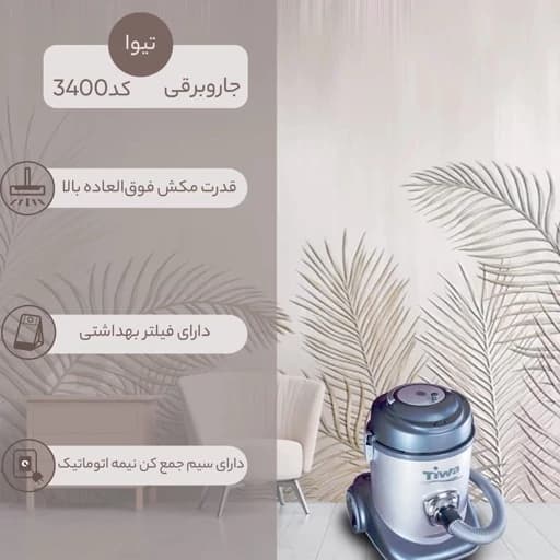جارو برقی سطلی تیوا مدل 3200 — تصویر ۴
