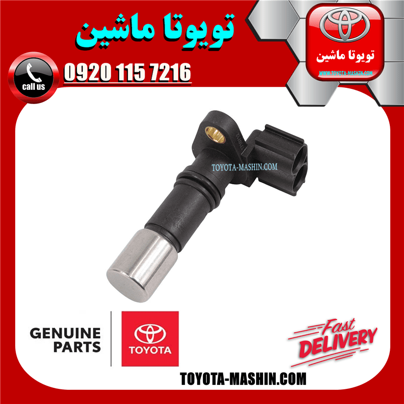 سنسور میل لنگ اصلی تویوتا FJ کروز برند شرکتی تویوتا جنیون — تصویر ۲