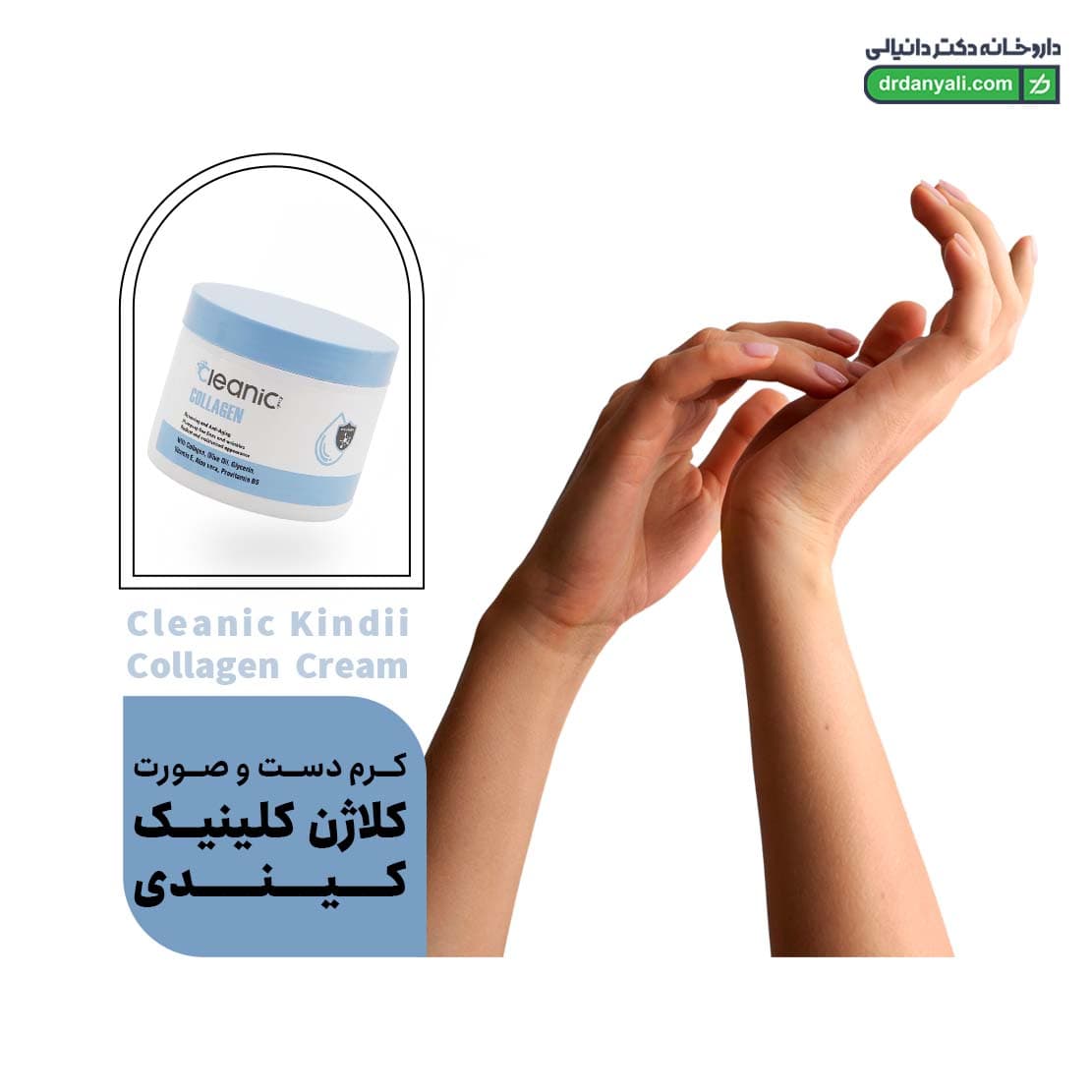 کرم دست و صورت کلاژن کلینیک کیندی 225 گرم — تصویر ۴