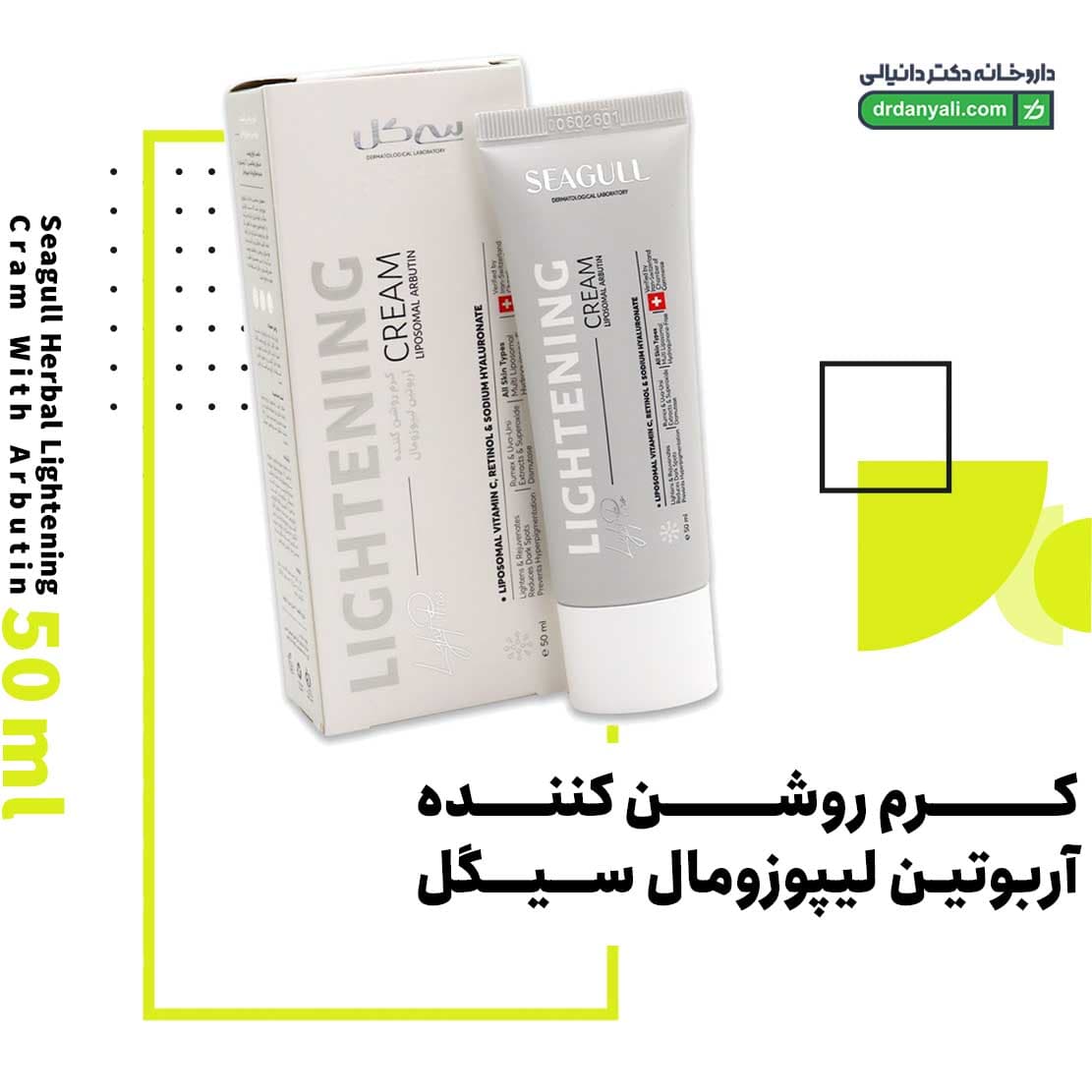 کرم روشن کننده آربوتین لیپوزومال سیگل 50 میلی لیتر — تصویر ۴