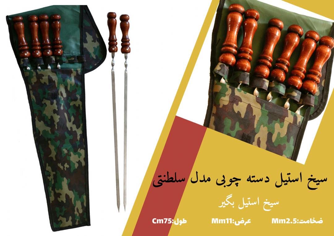 سیخ مخصوص دسته چوبی — تصویر ۵