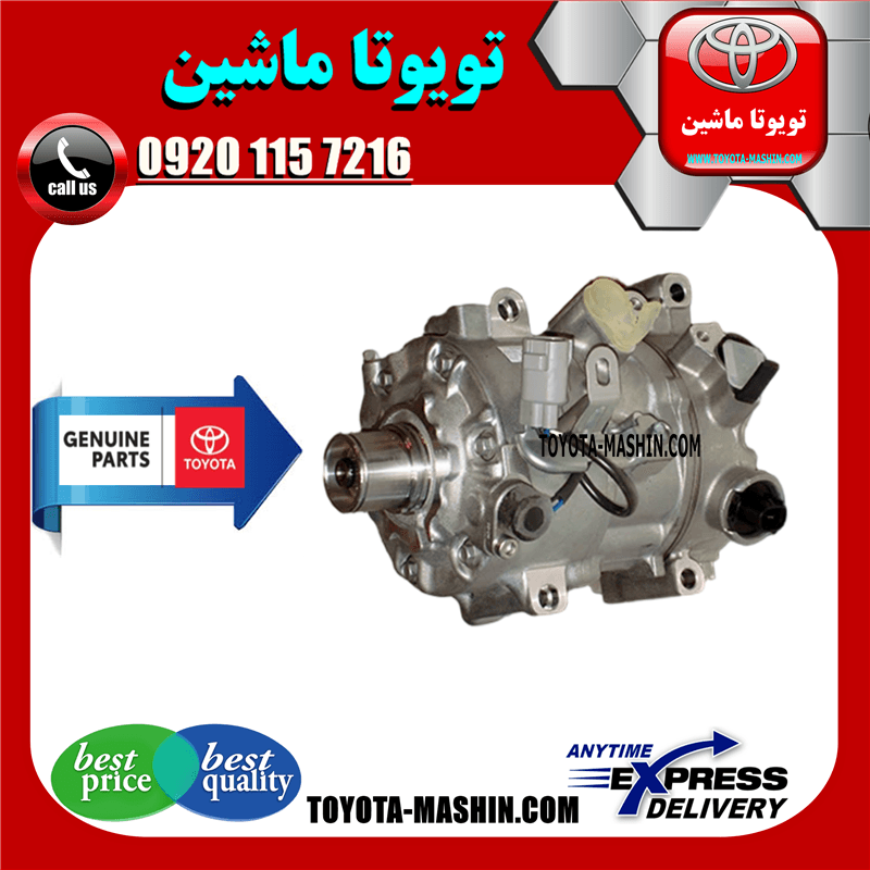 کمپرسور کولر اصلی تویوتا اریون 2008-2010 برند شرکتی تویوتا جنیون