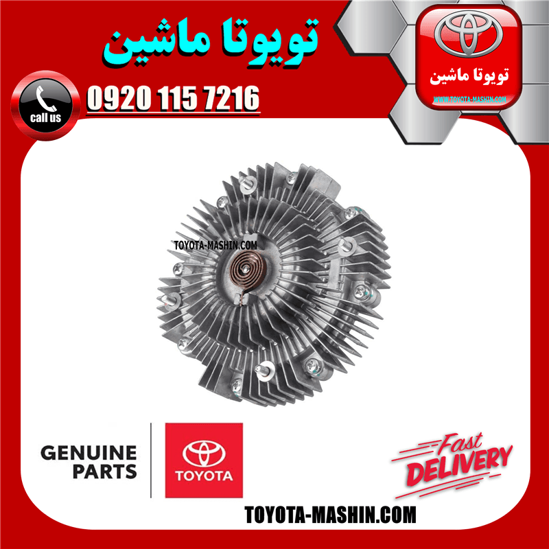 کلاچ فن اصلی تویوتا پرادو 2005-2009 برند شرکتی تویوتا جنیون — تصویر ۲
