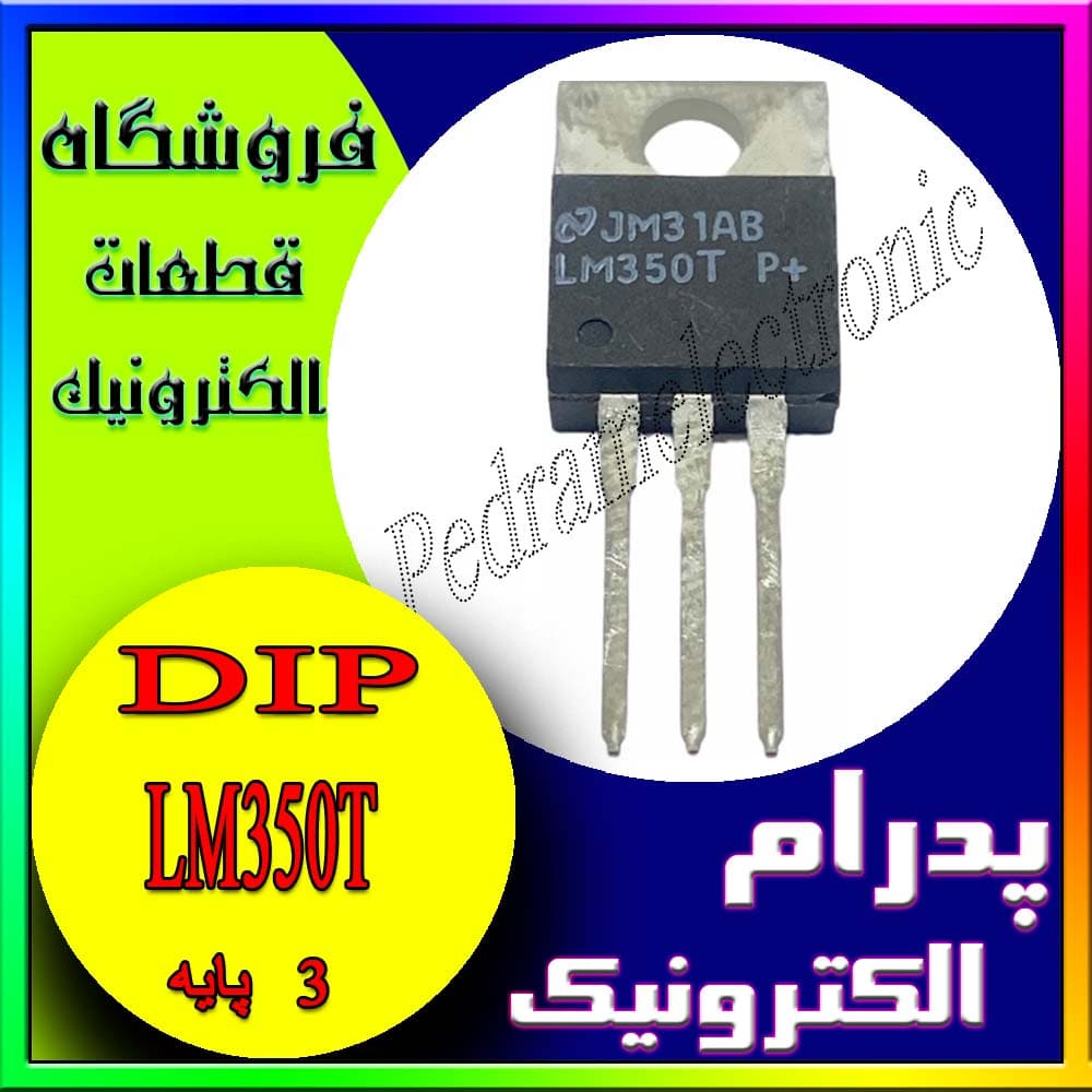 رگولاتور LM350T — تصویر ۲