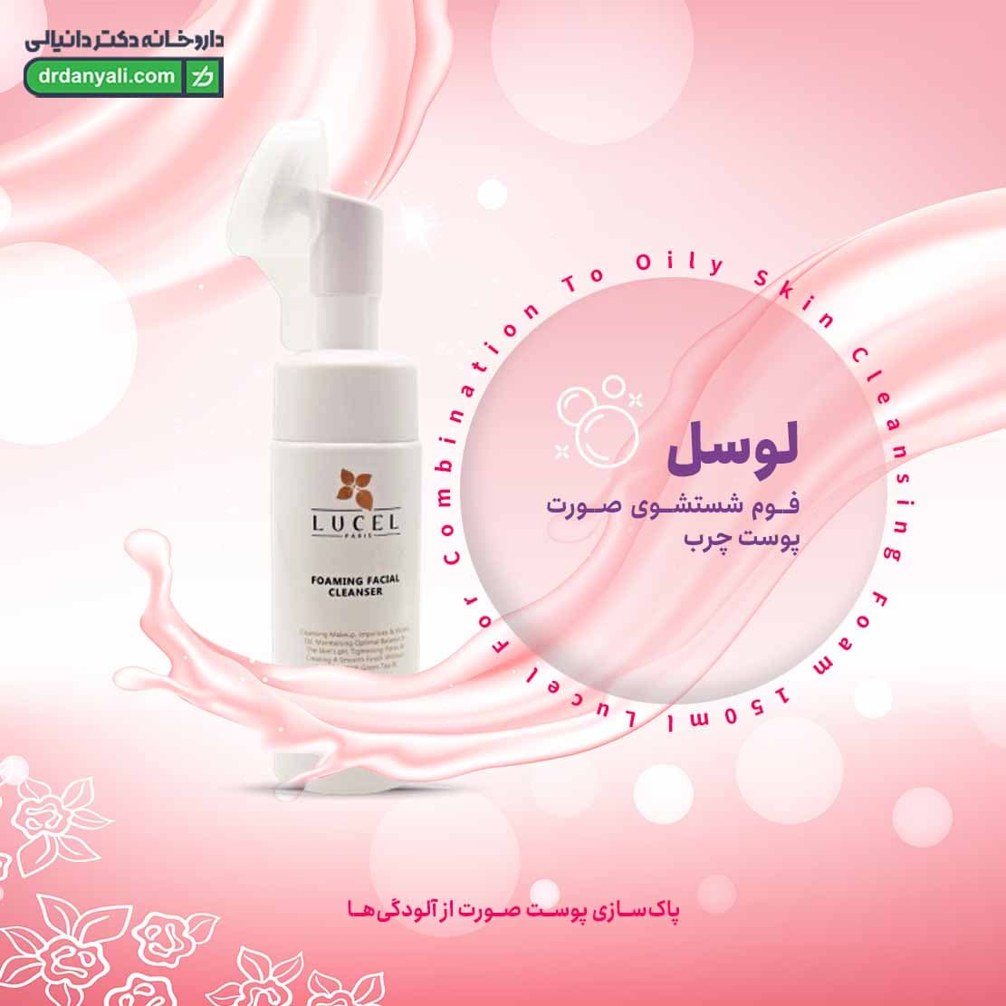 فوم شستشوی صورت پوست چرب لوسل 150 میلی لیتر — تصویر ۳