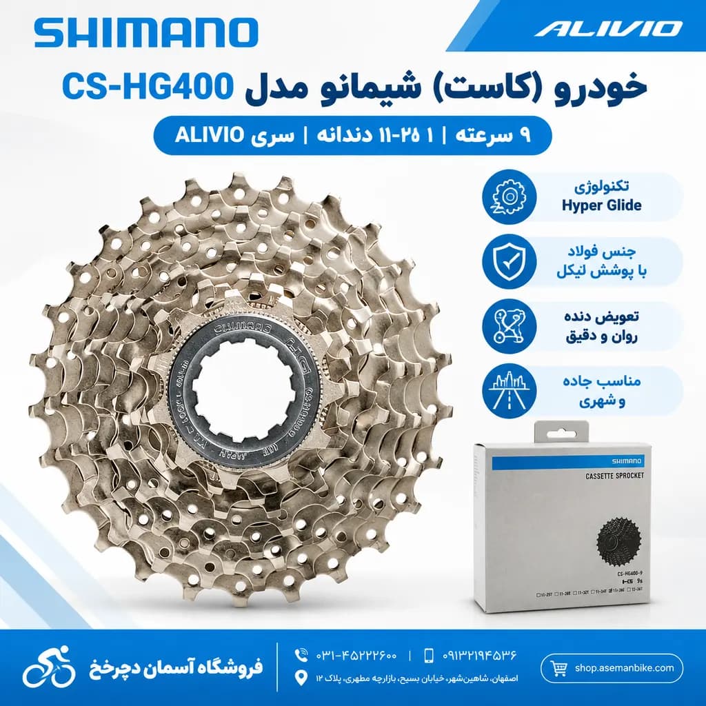 خودرو (کاست) شیمانو CS-HG400 دنده ۹ سرعته با دندانه ۱۱-۲۵ Shimano ساخت ژاپن 2 سال گارانتی