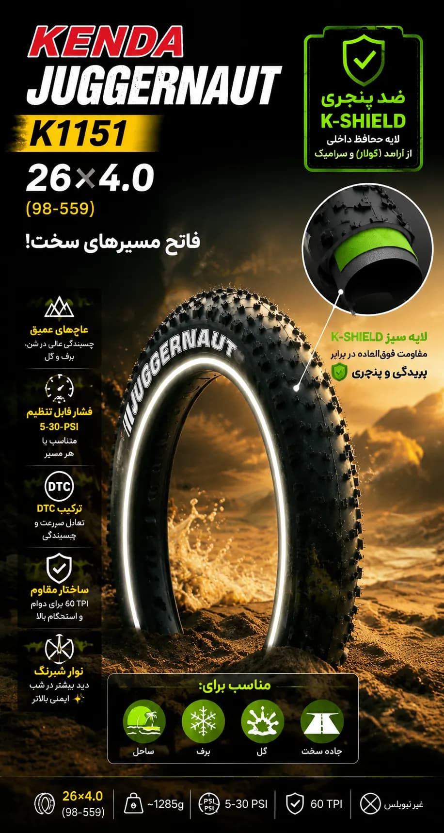 لاستیک تایر دوچرخه سایز 26×4.0 KENDA Juggernaut K1151 فت بایک دور شبرنگ 🚵 ضد پنچری