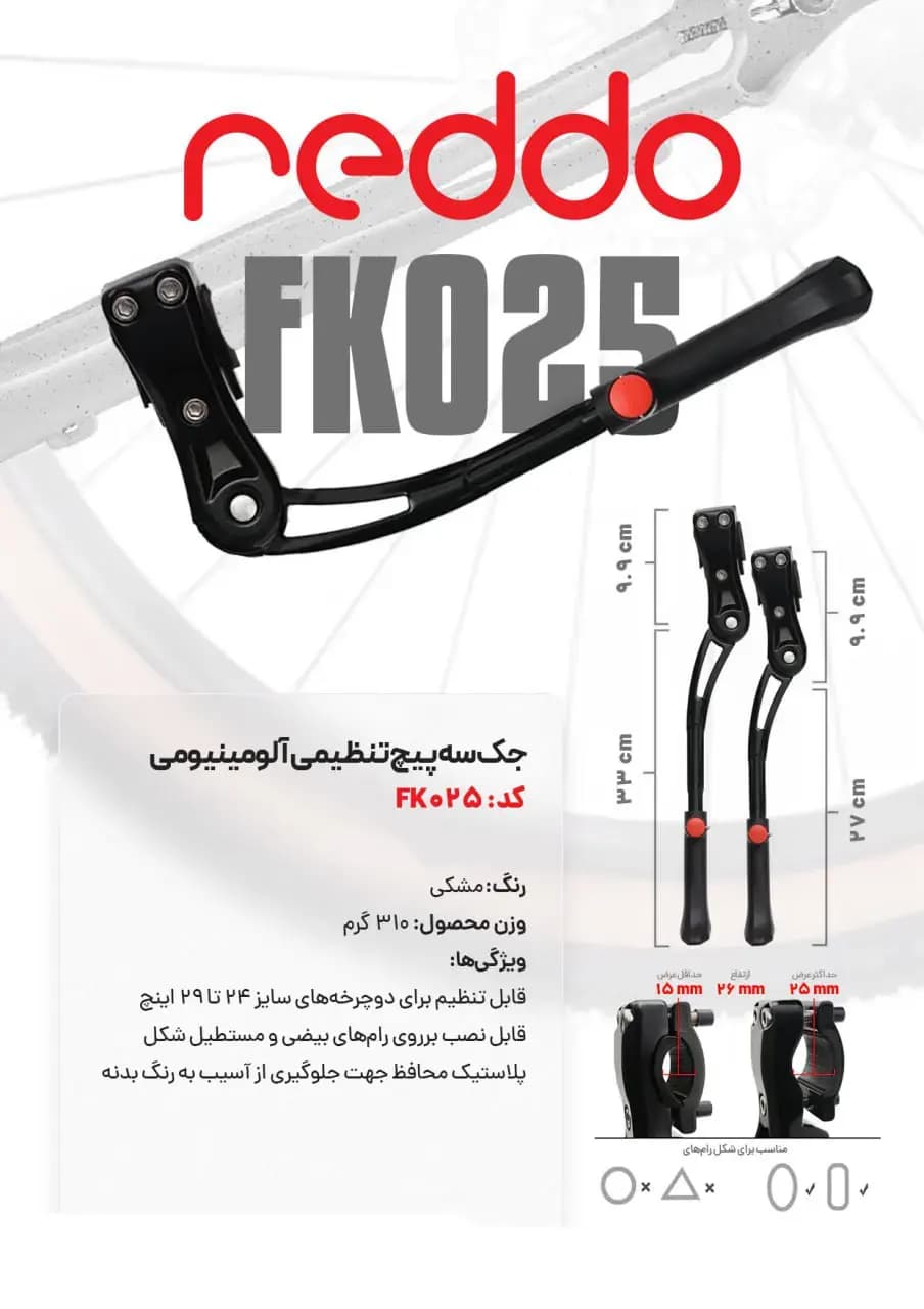 جک سه پیچ آلومینیومی دوچرخه Reddo FK025 سایز 24 تا 29 اینچ