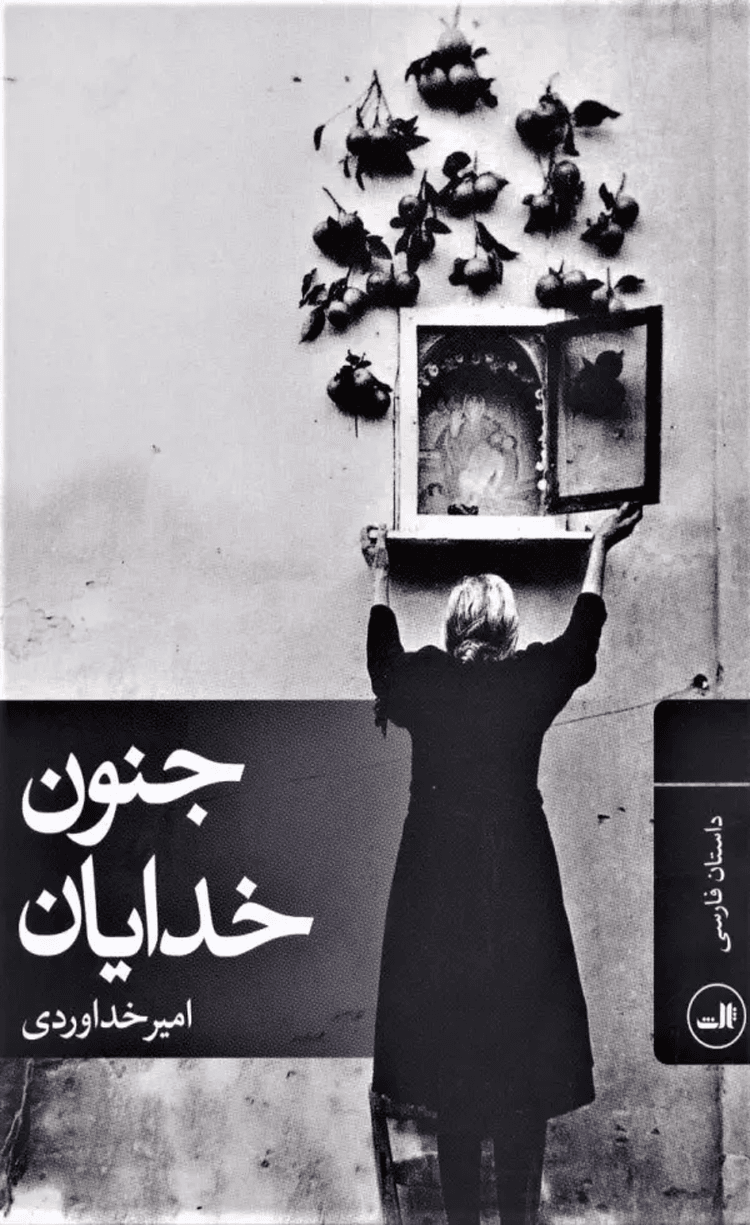 کتاب جنون خدايان اثر امیر خداوردی 1404