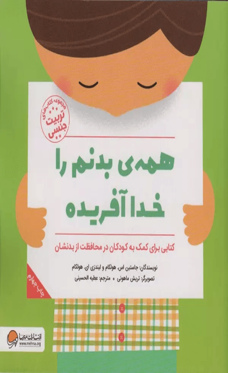 کتاب همه ی بدنم را خدا آفریده اثر جاستین اس.هولکام،لیندزی ای.هولکام 1404