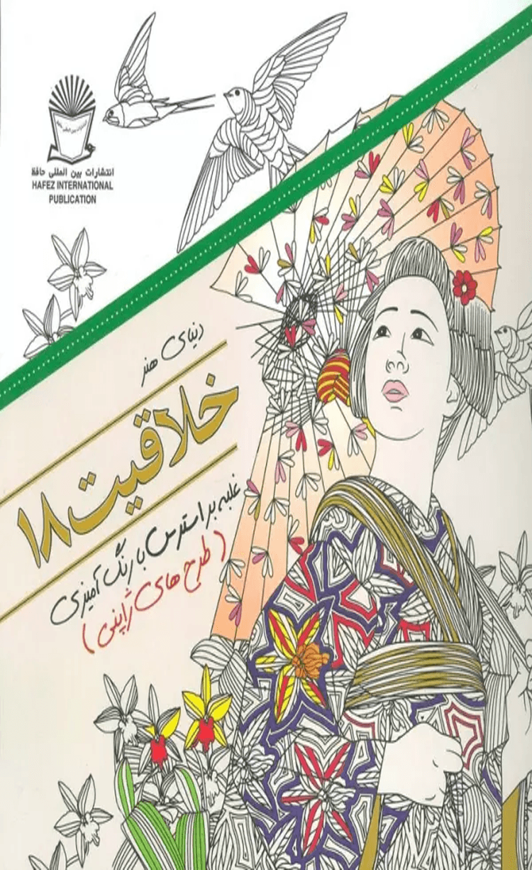 کتاب دنیای هنر خلاقیت 18 (غلبه بر استرس با رنگ آمیزی:طرح های ژاپنی) 1404