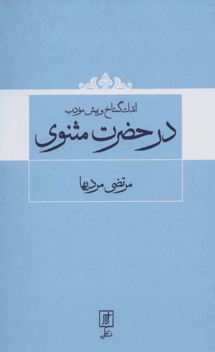 کتاب اندک گستاخ و بیش مودب در حضرت مثنوی اثر مرتضی مردیها 1404