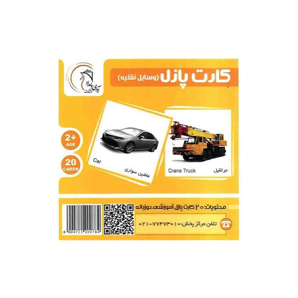 فلش کارت پازل دوزبانه وسایل نقلیه آوای بامداد