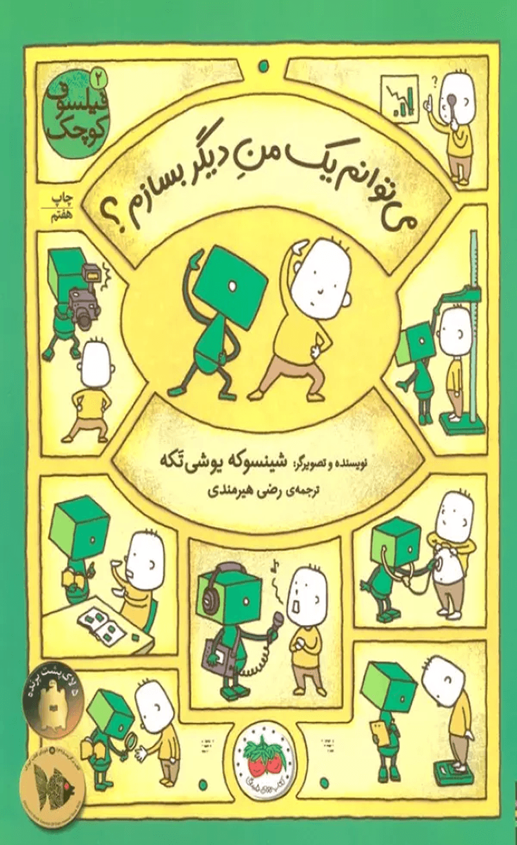 کتاب می توانم یک من دیگر بسازم؟ اثر شینسوکه یوشی تکه 1404