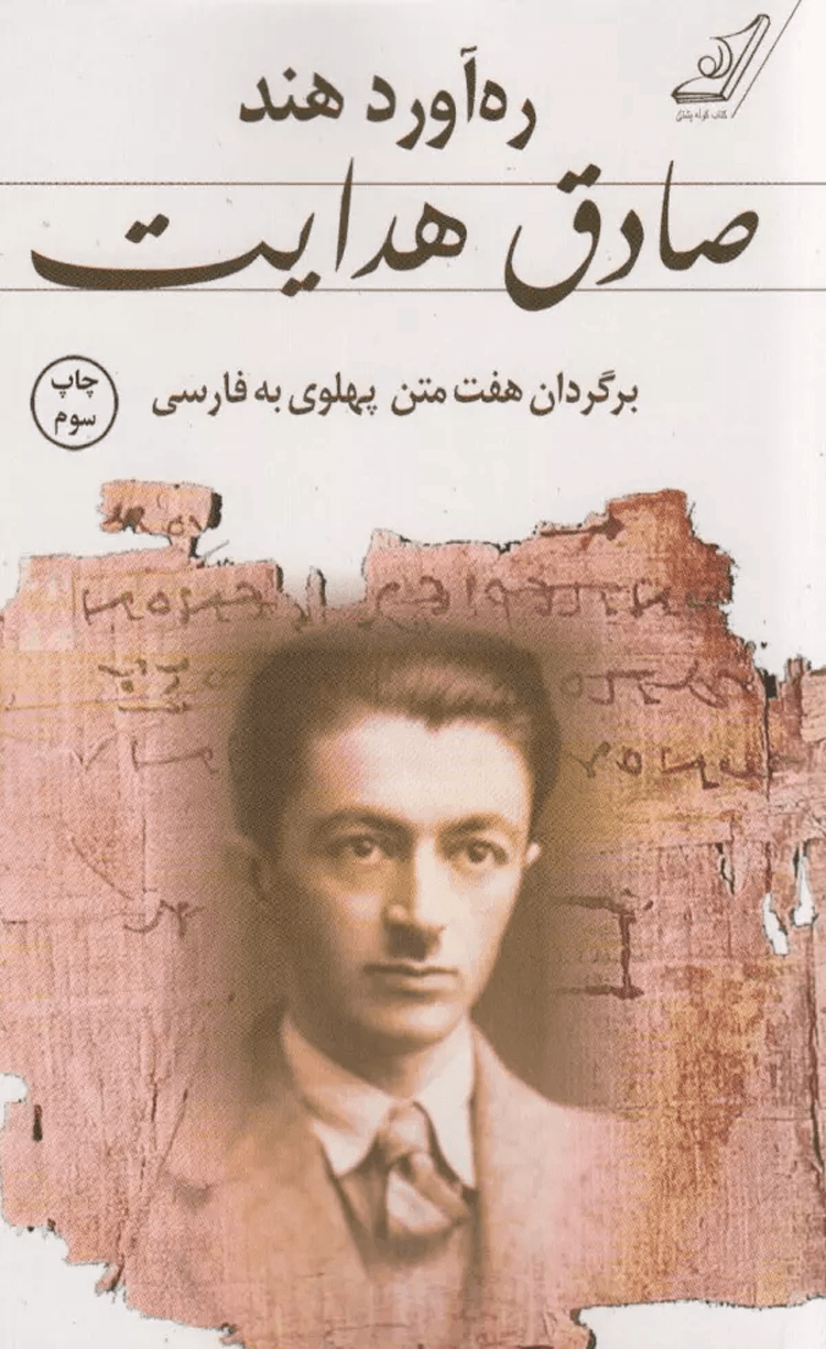 کتاب ره آورد هند (برگردان هفت متن پهلوی به فارسی) اثر صادق هدایت 1404